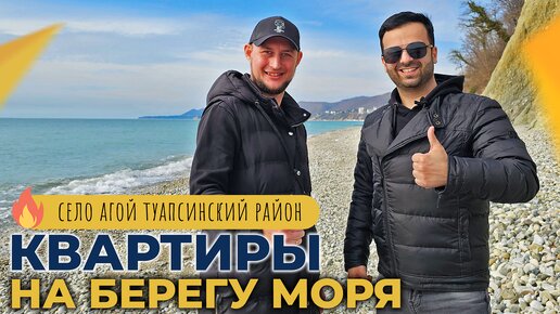 КВАРТИРЫ от застройщика У МОРЯ | Село АГОЙ Туапсинский район | Планировки, ЦЕНЫ и ход строительства