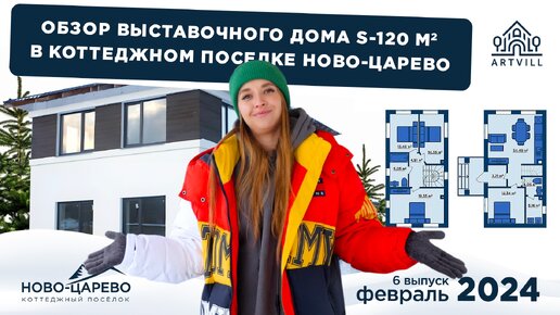 Обзор дома s-120 м.кв в Ново-Царево, в селе Малая Царевщина.