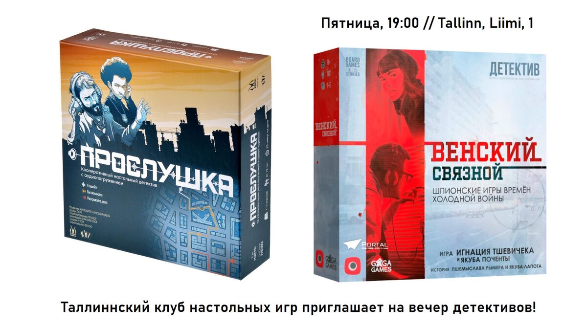 Детективные игры в Таллинне