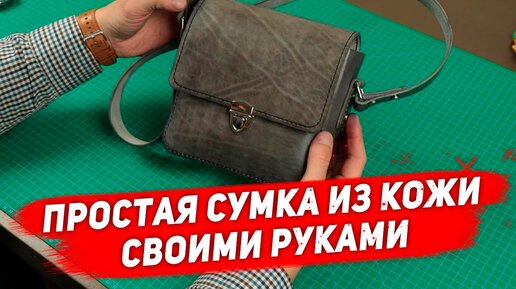 Простая сумка из кожи своими руками + выкройка. Simple leather bag handemade + free pattern