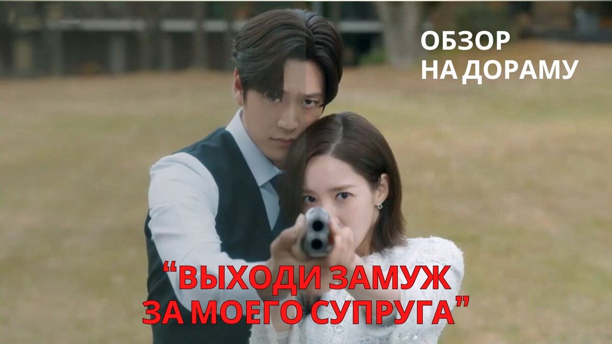 Воспользоваться вторым шансом и пережить жизнь заново. Отзыв на корейскую дораму "Выходи замуж за моего супруга"