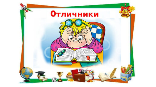 Отличники.