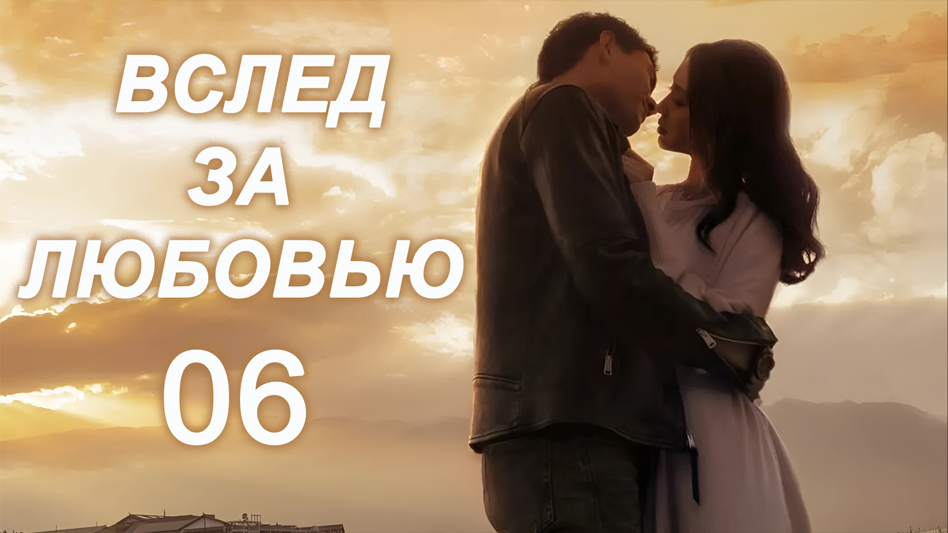 Вслед за любовью 6 серия (русская озвучка) дорама, сериал To Love