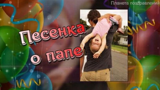 Песенка про папу