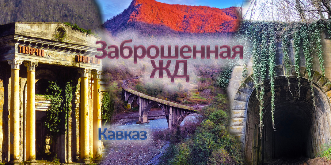 Когда сошёл сель, абхазы решили что дешевле разобрать ЖД, куда СССР вложил миллиарды. Очамчира - Ткуарчал - Акармара