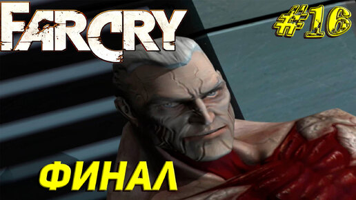 ФИНАЛ ➤ Far Cry Прохождение #16