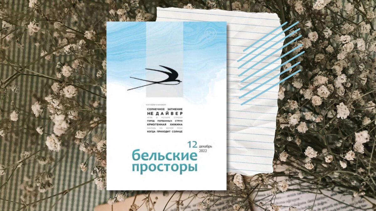 «Бельские просторы» № 12, 2022. Обозреватель: Ольга Зюкина