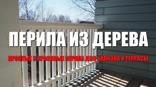 Варианты ограждения террасы: какие перила на террасе или балконе сделать?