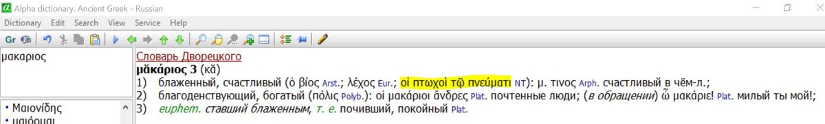 Пример: статья на слово «μακάριος» иллюстрирует значение слова «блаженный, счастливый» на материале Нагорной проповеди – синенькие буквы NT означают, собственно, «Noum Testamentum», т.е. Новый Завет. А цитата, прведённая в качестве образца словоупотребления - «μακάριοι οἱ πτωχοὶ τῷ πνεύματι», «блаженны нищие духом», Мф 5:3, первая заповедь блаженств.