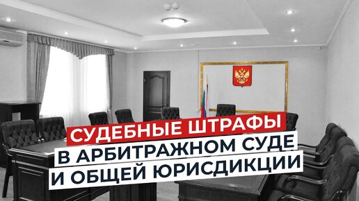 Судебные штрафы в арбитражном суде и общей юрисдикции