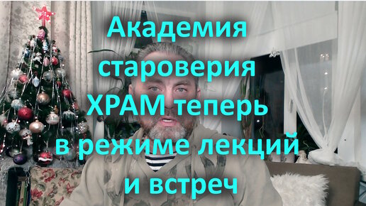 Академия староверия ХРАМ теперь в режиме лекций и встреч