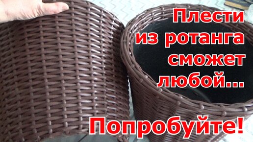 Download Video: Плетение кашпо из ротанга простым способом своими руками.