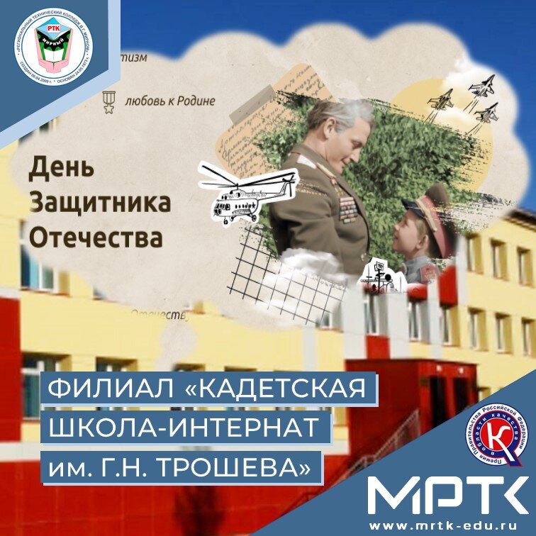 «Разговоры о важном» о Дне защитника Отечества в «КШИ им. Г.Н. Трошева».