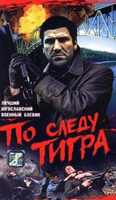 Постер фильма "По следу тигра" взят для иллюстрации из Яндекс Картинки.