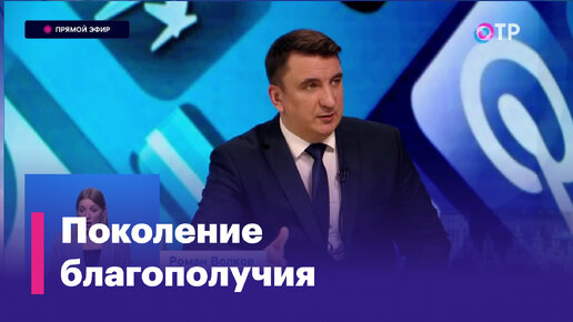 Роман Волков: Как будут вести себя взрослые, такое будет у детей будущее