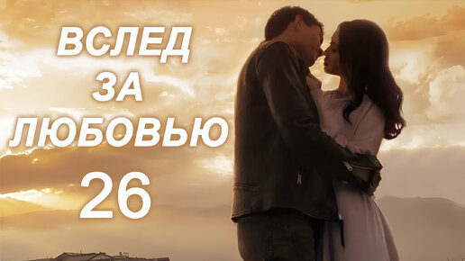 Вслед за любовью 26 серия (русская озвучка) дорама, сериал To Love