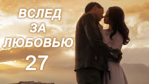 Вслед за любовью 27 серия (русская озвучка) дорама, сериал To Love