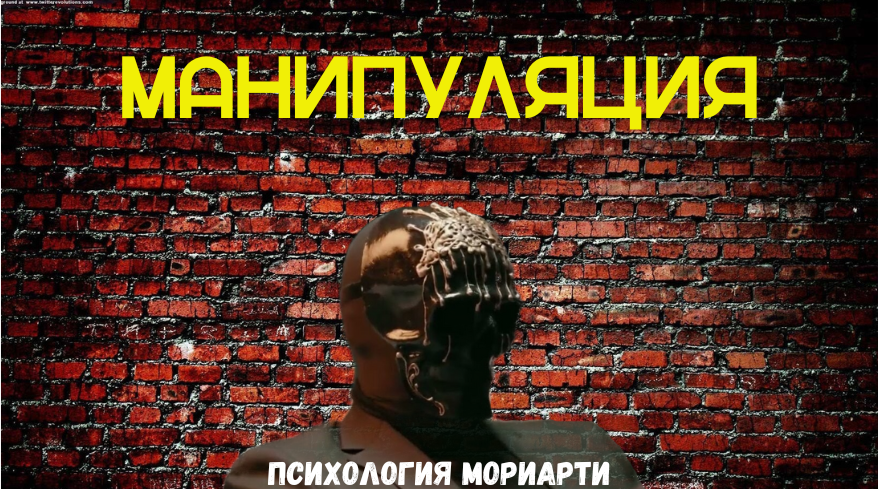 МАНИПУЛЯЦИЯ