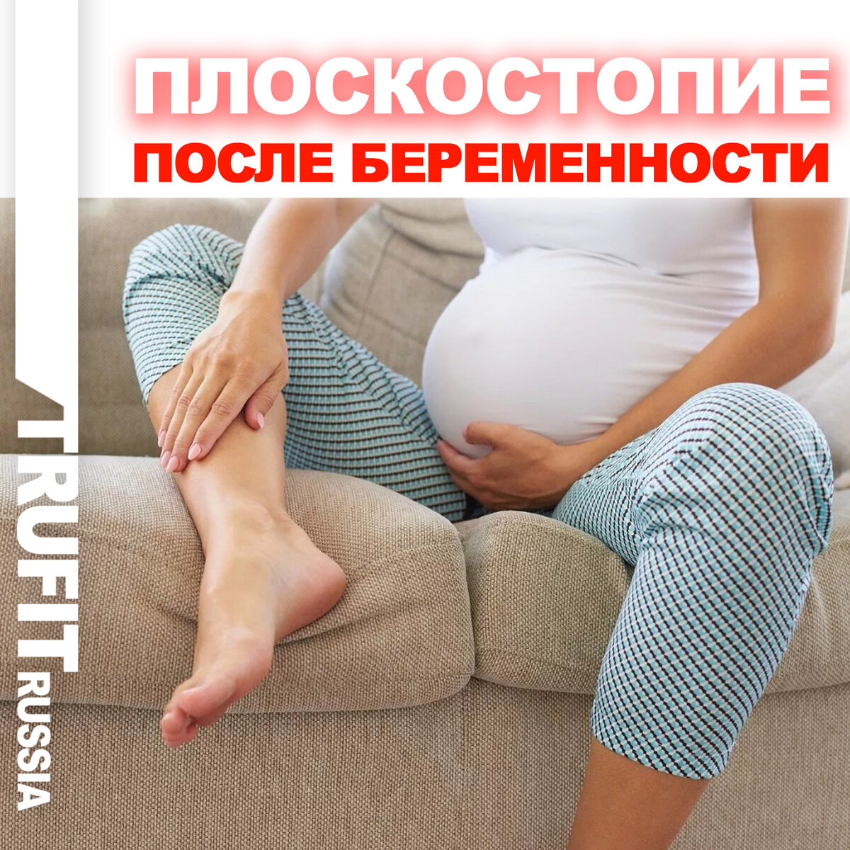 Плоскостопие ПОСЛЕ БЕРЕМЕННОСТИ