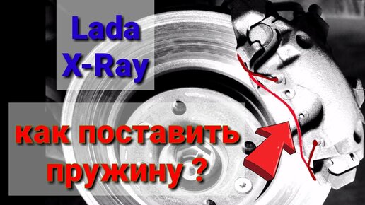 как поставить пружину тормозных колодок Lada X-ray