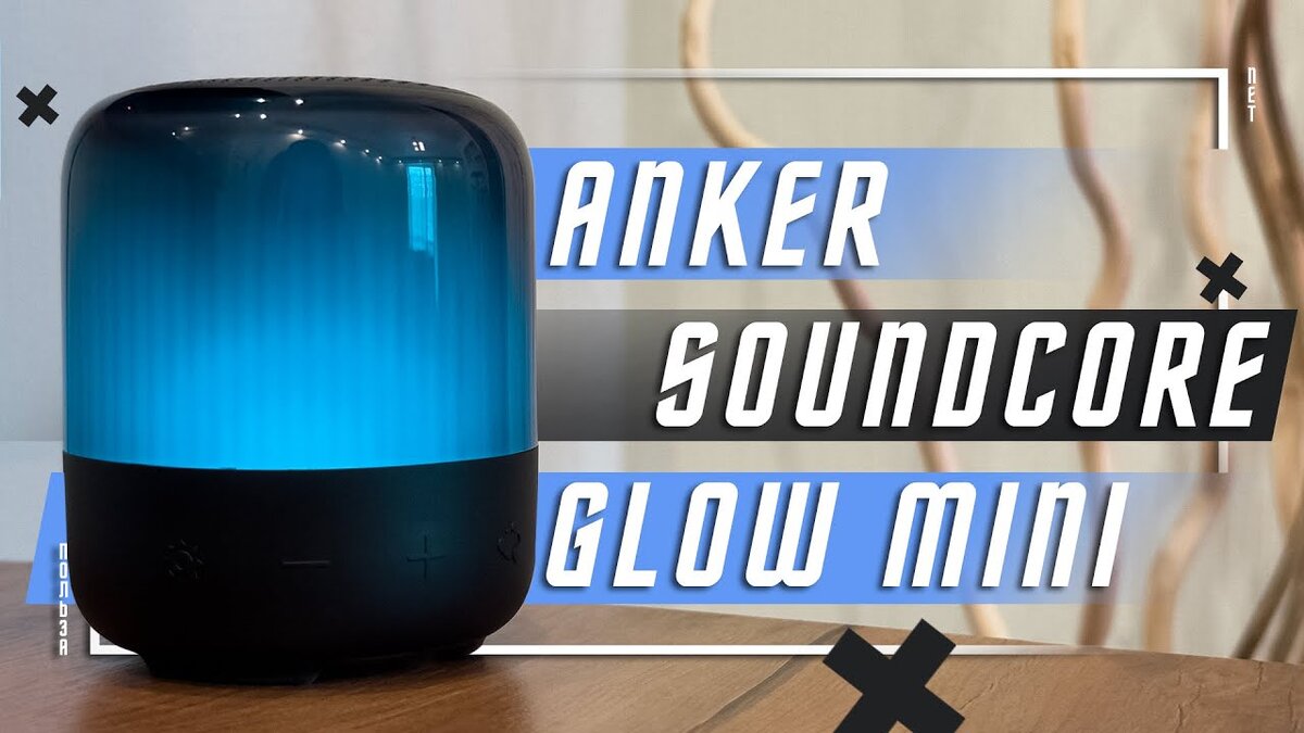 🔥БЕСПРОВОДНАЯ КОЛОНКА ANKER SOUNDCORE GLOW MINI. ОТЛИЧНЫЙ ПОДАРОК БЛИЗКИМ  | ПОЛЬЗА.NET СТАТЬИ | Дзен