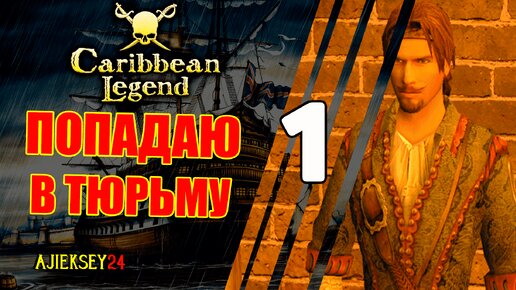 Что за Баг с Тюрьмой? #1| Caribbean Legend | Карибская Легенда