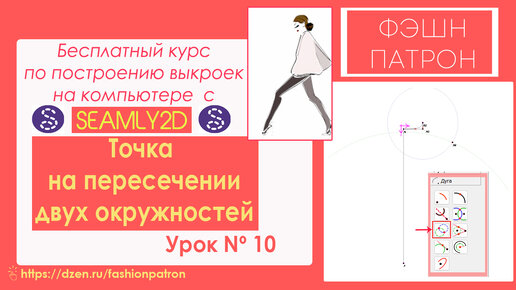 10. Как построить выкройку на компьютере？ Бесплатный Курс. Точка на пересечении двух окружностей👗🧵