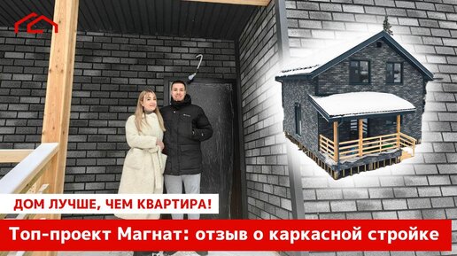 Топ-проект Магнат: отзыв о каркасной стройке