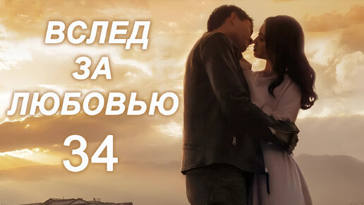 Вслед за любовью 34 серия (русская озвучка) дорама, сериал To Love