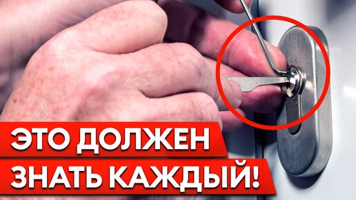 Шесть способов вскрыть дверь / Как защитить дверь от вскрытия?