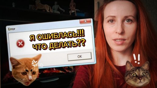 Я ОШИБЛАСЬ! Как я вышла из этой ситуации? Как из ошибки сделать эксперимент и проверить советы других блогеров?