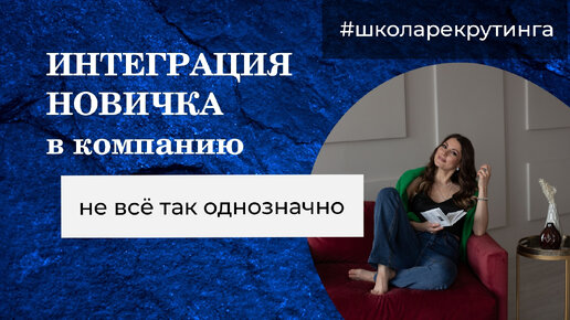 Как интегрировать новичка в компанию #подборперсонала #школарекрутинга #хантинг #рекрутинг #курсыhr