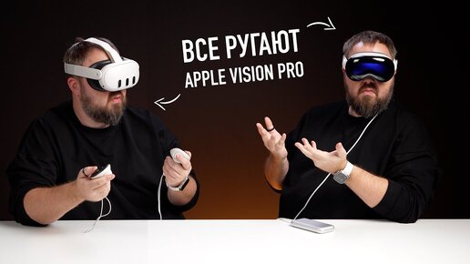 Apple Vision Pro ругают все!