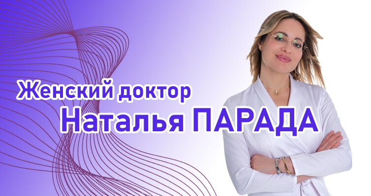 Наталья Сергеевна Парада. Врач высшей категории, кандидат медицинских наук с 25-летним стажем, практикующий урогинеколог-эндокринолог, специалист по УЗИ, тазовому дну и сексуальному здоровью женщины (клинический сексолог)