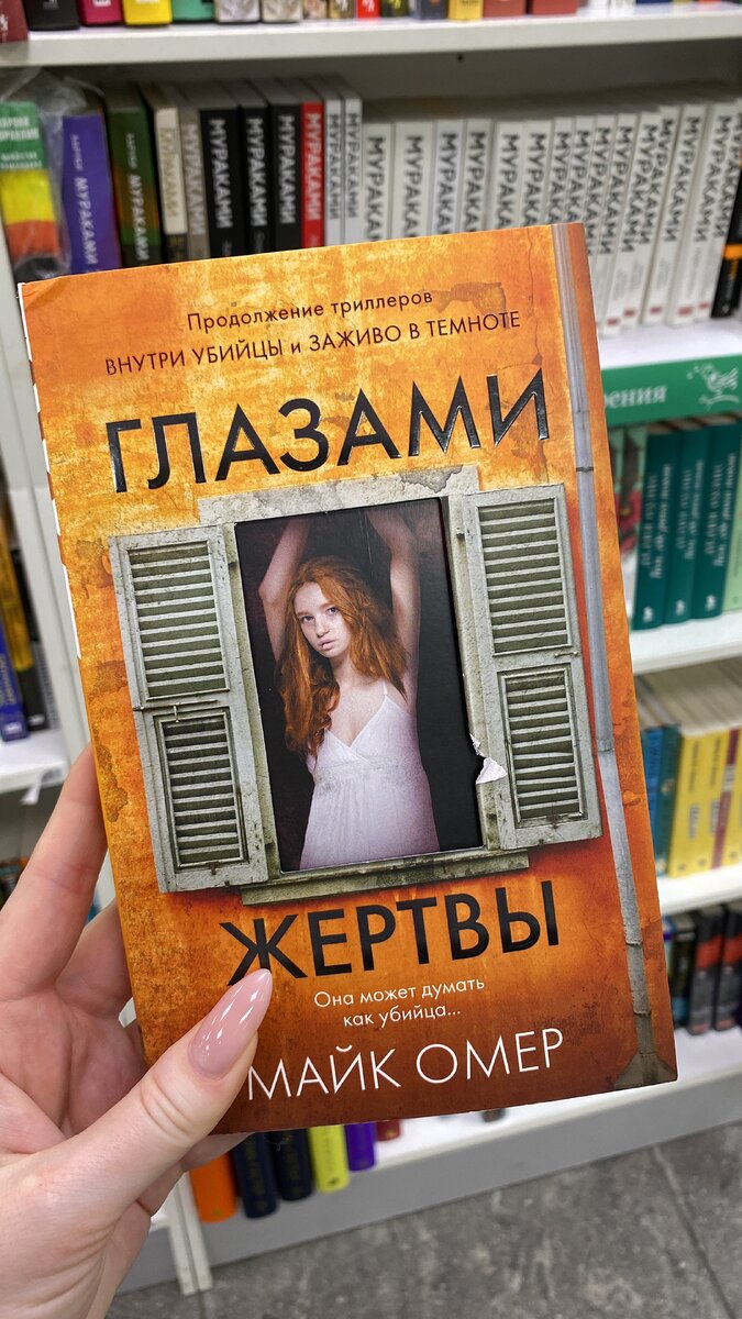 Глазами жертвы аудиокнига