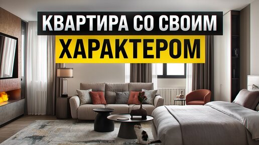 Квартира с характером. Обзор квартиры с яркими акцентами и паровым камином