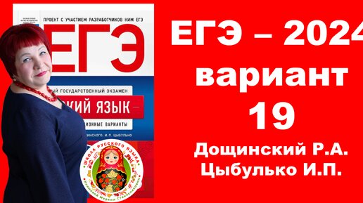 Без ЭТОГО нельзя сдать ЕГЭ!!! Вариант 19_ЕГЭ_Русский язык_2024 года под редакцией Дощинского Р.А., Цыбулько И.П.