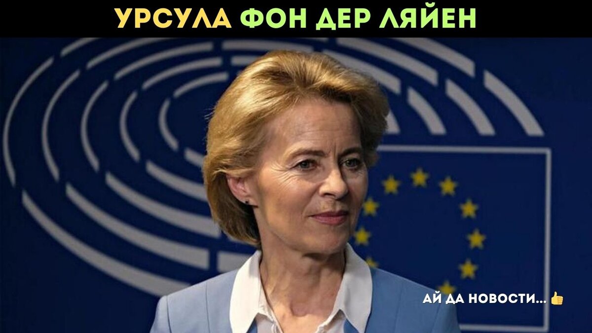 Урсула фон дер Ляйен