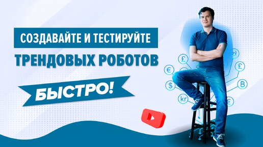 3 составляющих надежного дохода с помощью трендовых роботов