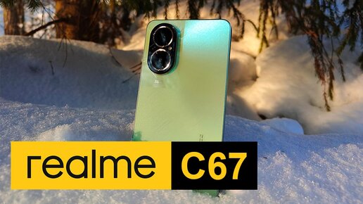 realme C67 - идеальное соотношение цены и качества. Подробный обзор смартфона