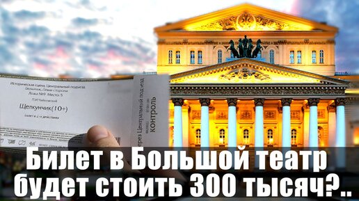 Билет в Большой театр будет стоить 300 тысяч?..