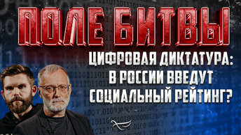 ЦИФРОВАЯ ДИКТАТУРА: В РОССИИ ВВЕДУТ СОЦИАЛЬНЫЙ РЕЙТИНГ?