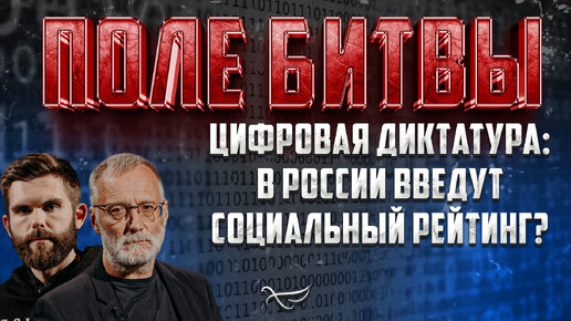 ЦИФРОВАЯ ДИКТАТУРА: В РОССИИ ВВЕДУТ СОЦИАЛЬНЫЙ РЕЙТИНГ?