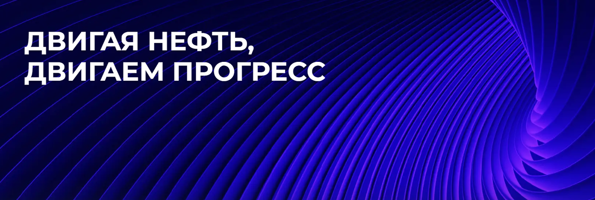 Девиз Транснети, взято с сайта ПАО "Транснефть"