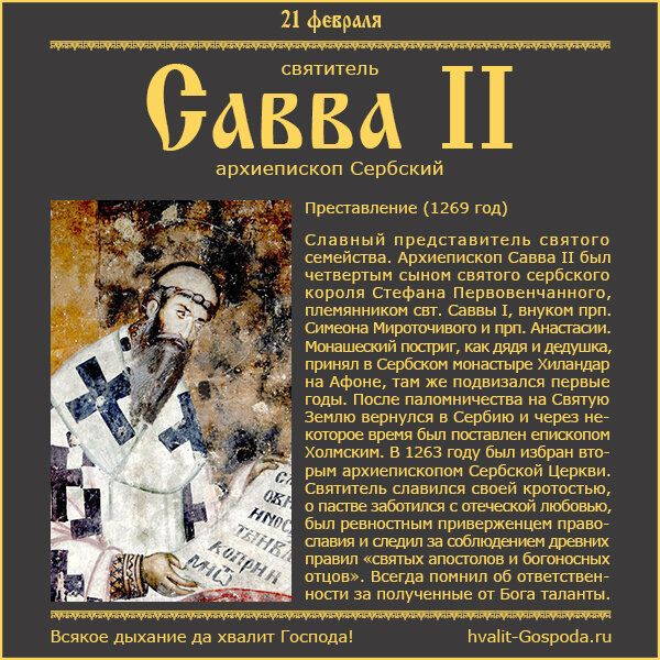 21 февраля – память свт. Саввы II, архиепископа Сербского (1269 год).