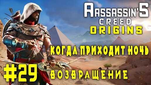 Assassin'S Creed: Origins/#29-Когда Приходит Ночь/Возвращение