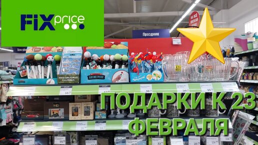 Фикс Прайс. Подарки 🎁 для мужчин к 23 февраля.