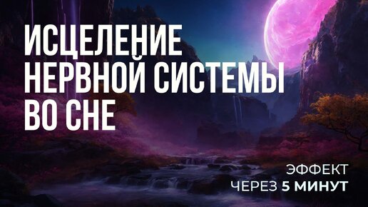 Мягкое исцеление нервной системы во сне. #медитация за 5 минут до сна