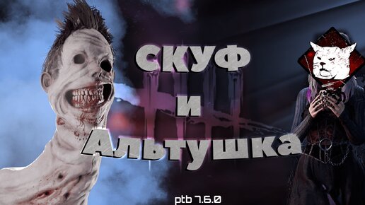 НОВЫЙ МАН И СУРВ / НЕВЕДОМОЕ / Dead by Daylight