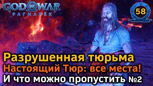 God of War Рагнарёк | Разрушенная тюрьма | Настоящий Тюр Все места | Скрытые диалоги